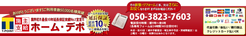 施主支給専門店ホーム・デポ