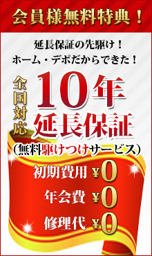 10年延長保証