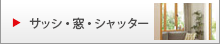 サッシ・窓・シャッター
