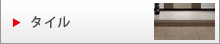 タイル