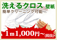 洗えるクロス