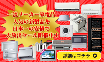家電品セール