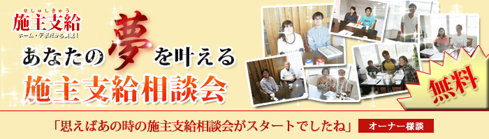 施主支給相談会