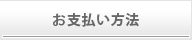 お支払い方法